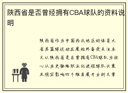 陕西省是否曾经拥有CBA球队的资料说明