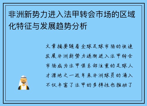 非洲新势力进入法甲转会市场的区域化特征与发展趋势分析