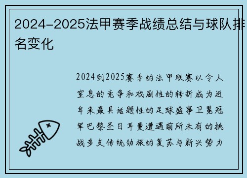 2024-2025法甲赛季战绩总结与球队排名变化