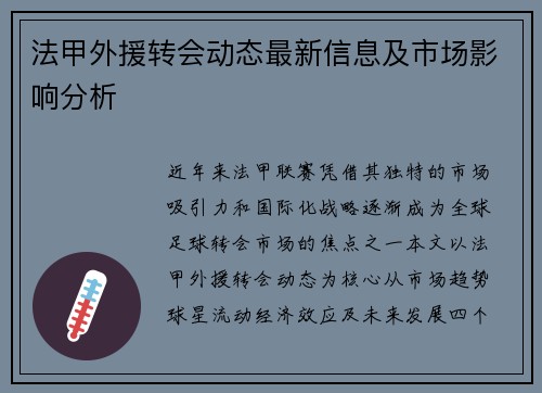 法甲外援转会动态最新信息及市场影响分析
