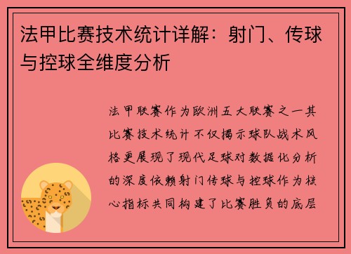 法甲比赛技术统计详解：射门、传球与控球全维度分析