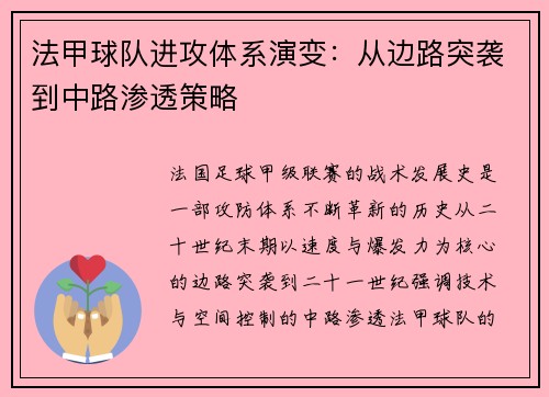 法甲球队进攻体系演变：从边路突袭到中路渗透策略