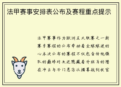 法甲赛事安排表公布及赛程重点提示