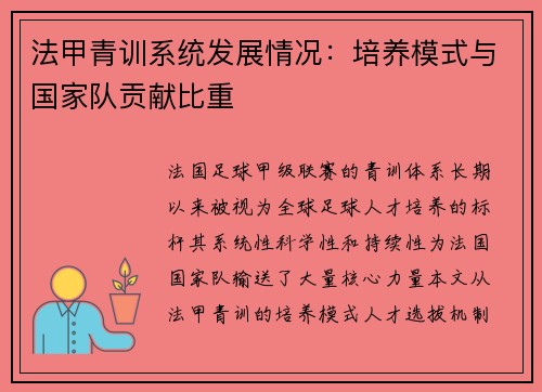 法甲青训系统发展情况：培养模式与国家队贡献比重