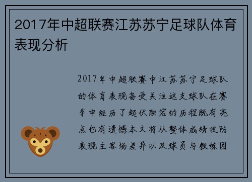 2017年中超联赛江苏苏宁足球队体育表现分析