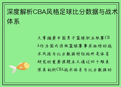 深度解析CBA风格足球比分数据与战术体系