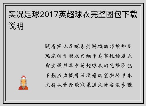 实况足球2017英超球衣完整图包下载说明