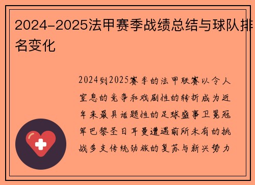 2024-2025法甲赛季战绩总结与球队排名变化