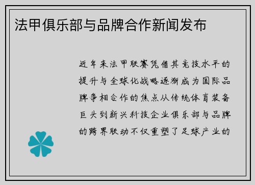 法甲俱乐部与品牌合作新闻发布