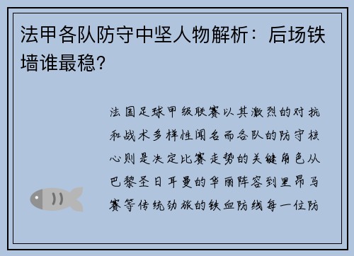法甲各队防守中坚人物解析：后场铁墙谁最稳？