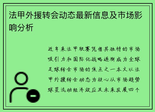 法甲外援转会动态最新信息及市场影响分析