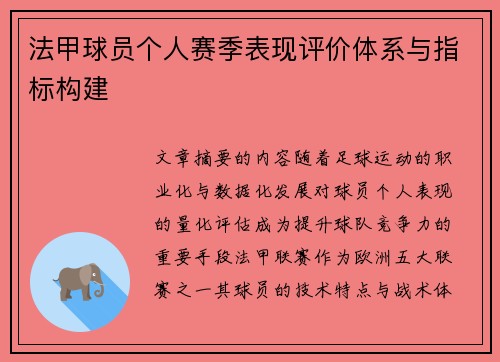 法甲球员个人赛季表现评价体系与指标构建