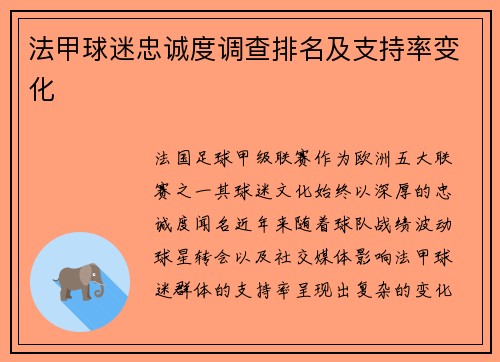 法甲球迷忠诚度调查排名及支持率变化