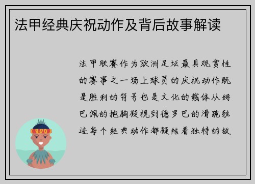法甲经典庆祝动作及背后故事解读