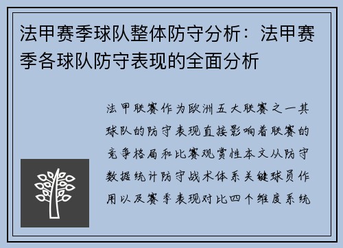法甲赛季球队整体防守分析：法甲赛季各球队防守表现的全面分析