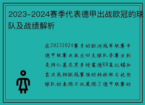 2023-2024赛季代表德甲出战欧冠的球队及战绩解析
