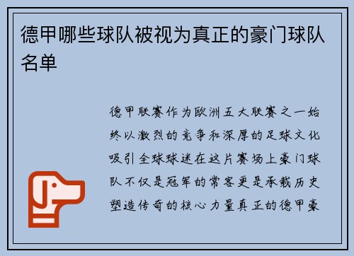 德甲哪些球队被视为真正的豪门球队名单