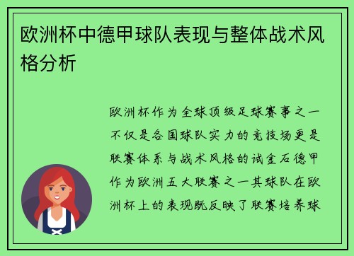 欧洲杯中德甲球队表现与整体战术风格分析